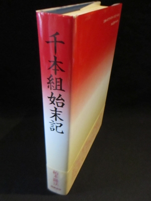 【中古】 千本組始末記/海燕書房/柏木隆法 千本組始末記(柏木隆法 著) / 古本、中古本、古書籍の通販は