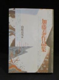 加藤泰作品集