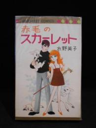 赤毛のスカーレット　マーガレットコミックス
