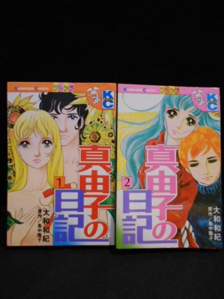 真由子の日記 全2巻揃 KCフレンド(大和和紀 島中隆子原作) / 古本