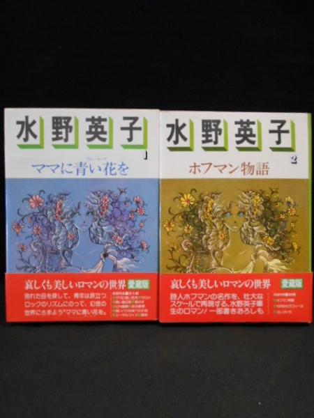 ママに青い花を / ホフマン物語 ロマンコミック自選全集 全2巻揃(水野