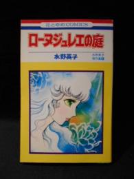 ローヌジュレエの庭　 水野英子傑作集1　 花とゆめコミックス