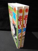 おーい海！　全2巻揃　サンコミックス