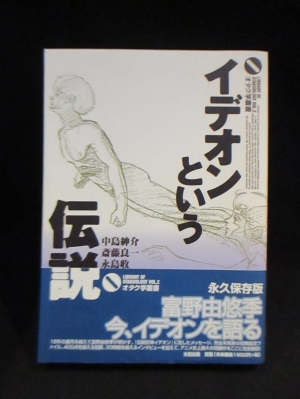 お歳暮ならオンライン イデオンという伝説 オタク学叢書 斎藤良一 (中島紳介 Vol.2 アニメ研究、作品論