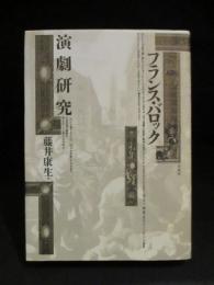 フランス・バロック演劇研究