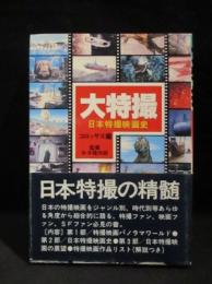 大特撮 日本特撮映画史　昭和60年改訂初版