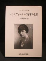 マンスフィールドの秘密の生涯