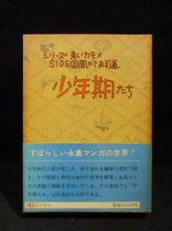 少年期たち　シリーズ青いカモメSIDE 3 風がとおる道