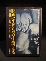 映画は生きものの仕事である―私論・ドキュメンタリー映画 (1974