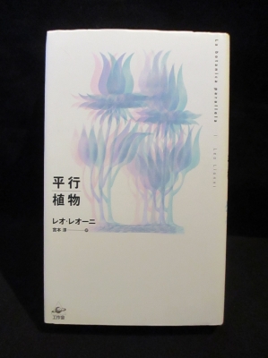 平行植物 新装版 | レオ・レオーニ 宮本淳訳 | 工作舎 | ¥2,000 - 日本