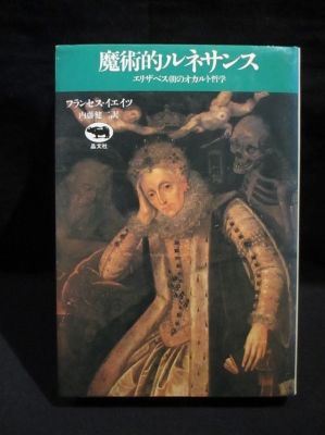 魔術的ルネサンス エリザベス朝のオカルト哲学 フランセス イェイツ 内藤健二訳 古書 コモド ブックス 古本 中古本 古書籍の通販は 日本の古本屋 日本の古本屋