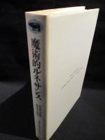 魔術的ルネサンス　エリザベス朝のオカルト哲学