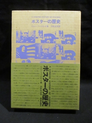 ポスターの歴史 ジョン バーニコート 羽生正気訳 古本 中古本 古書籍の通販は 日本の古本屋 日本の古本屋 ポスターの歴史 ジョン バーニコート 羽生正気訳 古本 中古本 古書籍の通販は 日本の古本屋 日本の古本屋
