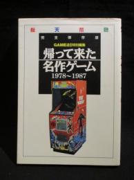 帰って来た名作ゲーム　1978〜1987　完全保存版