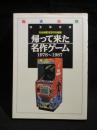 帰って来た名作ゲーム 1978〜1987 完全保存版