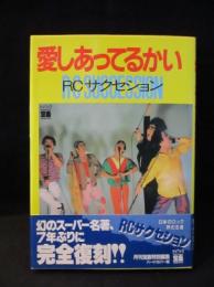 愛しあってるかい　RCサクセション　宝島COLLECTION