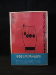 マリリン・モンローはプロパガンダである　平岡正明映画評論集