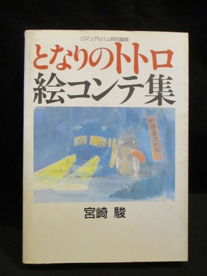 となりのトトロ絵コンテ集 ロマンアルバム特別編集 宮崎駿 古本 中古本 古書籍の通販は 日本の古本屋 日本の古本屋