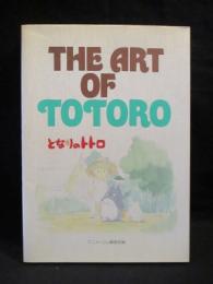 THE ART OF TOTORO となりのトトロ