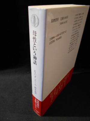 【全品送料無料】 母性という神話 古本 / 鈴木晶訳) 351(E・バダンテール 筑摩叢書 仏教