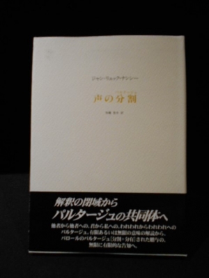 【中古】 声の分割（パルタージュ）/松籟社/ジャン・リュック・ナンシー 声の分割(パルタージュ) ジャン=リュック・ナンシー - 古書古本