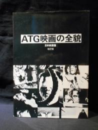 ATG映画の全貌　日本映画篇　改訂版　