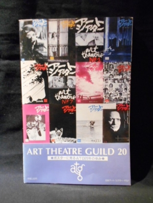 ART THEATRE GUILD 20 ポスターに見るATG20年の歩み / 古本、中古本