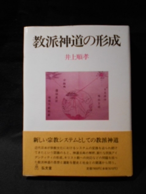 【メーカー直売】 教派神道の形成(井上順孝) / 古本、中古本、古書籍の通販は 人文