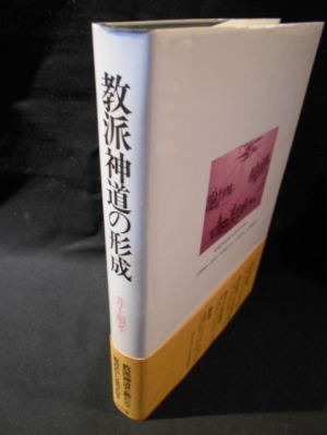 教派神道の形成(井上順孝) / 古本、中古本、古書籍の通販は