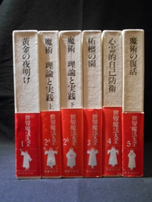 「世界魔法大全」5巻セット 世界魔法大全 全5巻6冊揃(A・クロウリー/I・リガルディー