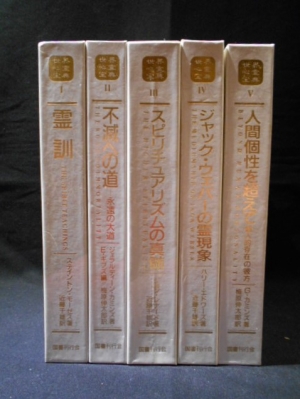 世界心霊宝典 全5巻揃 | 梅原伸太郎編/監修 | 国書刊行会 | ¥50,000