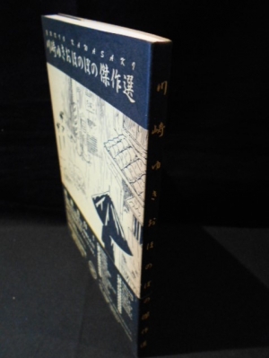 川崎ゆきおほのぼの傑作集 川崎ゆきお全集 4 川崎ゆきお 古本 中古本 古書籍の通販は 日本の古本屋 日本の古本屋 川崎ゆきおほのぼの傑作集 川崎ゆきお全集 4 川崎ゆきお 古本 中古本 古書籍の通販は 日本の古本屋 日本の古本屋