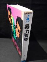 暴力青春　キャロル・最後の言葉　ワニの本