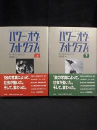 パワー オヴ フォトグラフィ　写真が世界を動かした　上下2冊揃　　