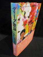 初版本『ディープ歌謡』幻の名盤解放同盟著 初版本『ディープ歌謡』幻の名盤解放同盟著 ディープ歌謡 The
