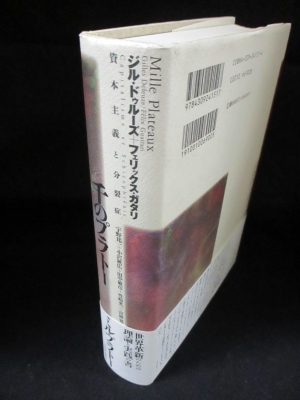千のプラトー 資本主義と分裂症(ジル・ドゥルーズ/フェリックス