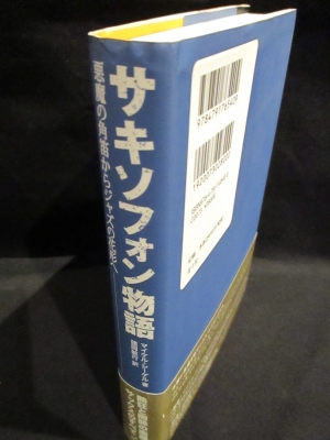 サキソフォン物語 悪魔の角笛からジャズの花形へ (マイケル