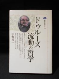 ドゥルーズ　流動の哲学　　講談社選書メチエ 212