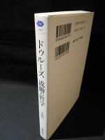 ドゥルーズ　流動の哲学　　講談社選書メチエ 212
