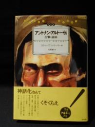 アントナン・アルトー伝　打撃と破砕