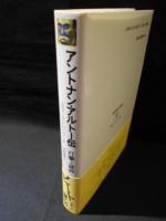 アントナン・アルトー伝　打撃と破砕