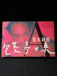 包茎亭日乗　アラーキーの愛とエロスと偽りの写真実2628日記