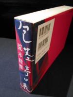 包茎亭日乗　アラーキーの愛とエロスと偽りの写真実2628日記