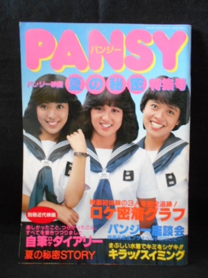 Pansy パンジー 夏の秘密特集号 別冊近代映画 昭和57年 古本 中古本 古書籍の通販は 日本の古本屋 日本の古本屋