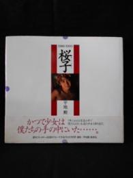 桜子 1986-1993　週刊プレイボーイ特別編集　宝生桜子 写真集　※帯付き
