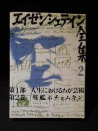 エイゼンシュテイン全集 2　第1部 人生におけるわが芸術 第2巻 戦艦ポチョムキン