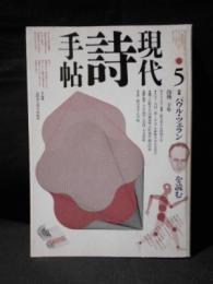 現代詩手帖　特集 パウル・ツェランを読む　1990年5月号　