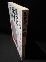 現代詩手帖　特集 パウル・ツェランを読む　1990年5月号　