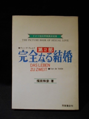 完全なる結婚 第2部 (ヴァン・デ・ヴェルデ 福田和彦) / 古書 コモド ...