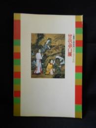曽我蕭白展　開館五周年記念　三重県立美術館　1987年